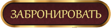 Забронировать