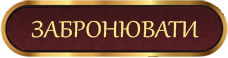 Забронювати